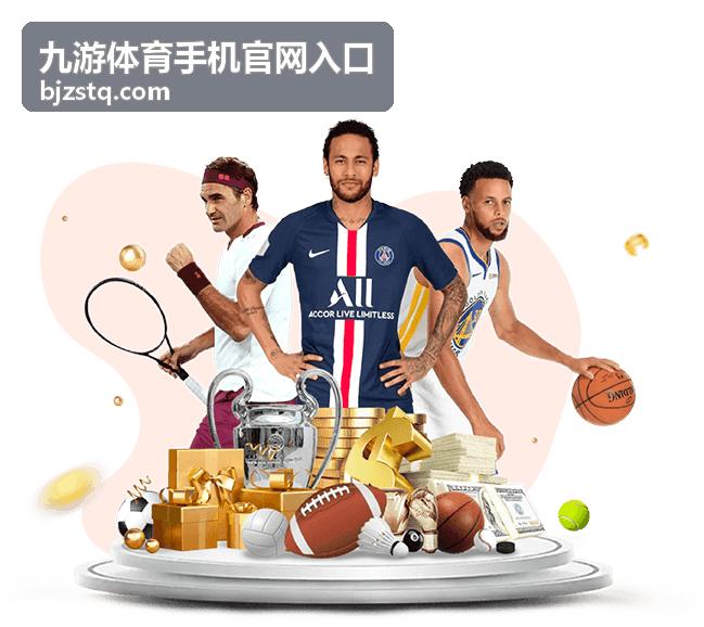 九游体育手机官网入口地址栏识别要点封面